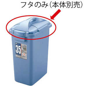 リッチェル DUSPOTぺール角35型フタ B 036367 リッチェル DUSPOTぺール角35型フタ B 036367