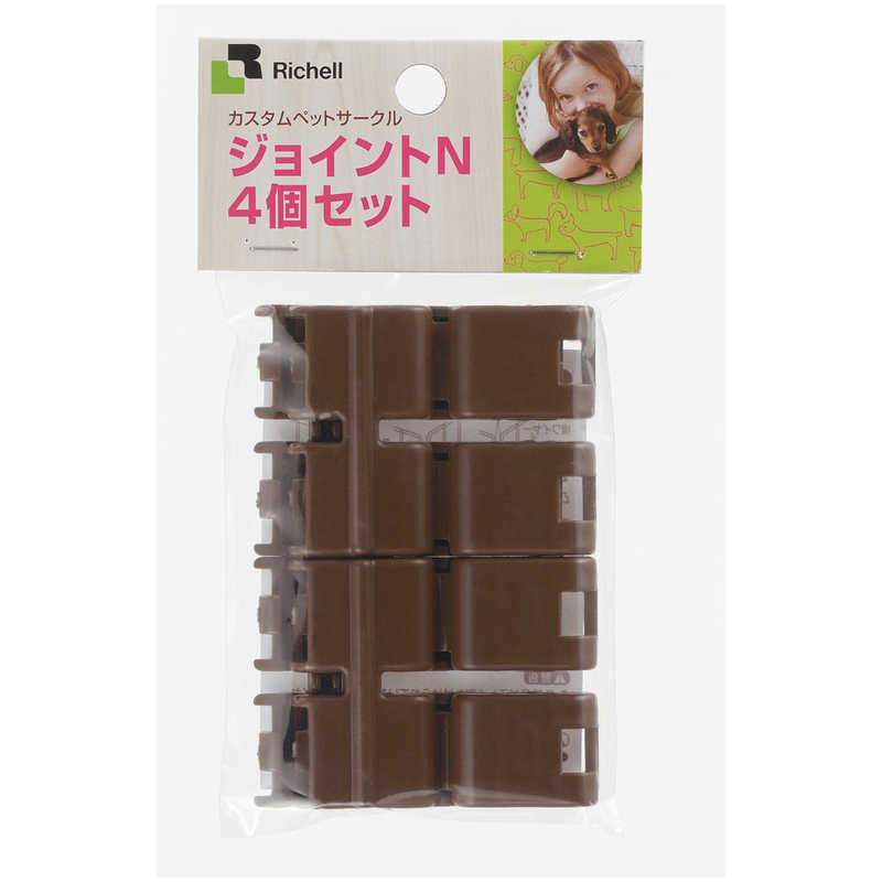 リッチェル リッチェル カスタムペットサークル ジョイントN 4個セット ブラウン  