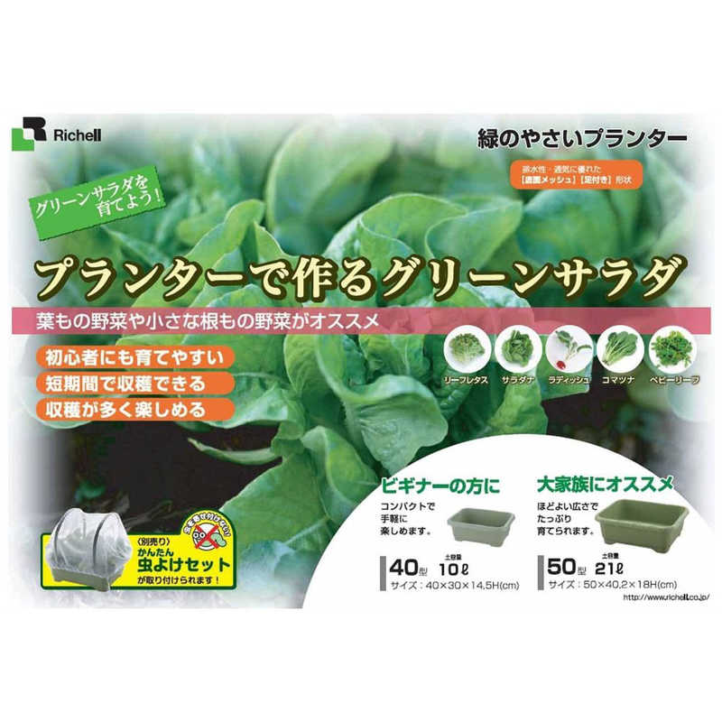 リッチェル リッチェル 緑のやさいプランター 40型 グリーン ミドリノヤサイプランター40ガタ ミドリノヤサイプランター40ガタ