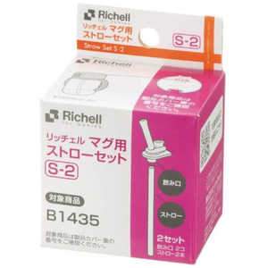 リッチェル マグ用ストローセット S-2 MヨウストローセットS2