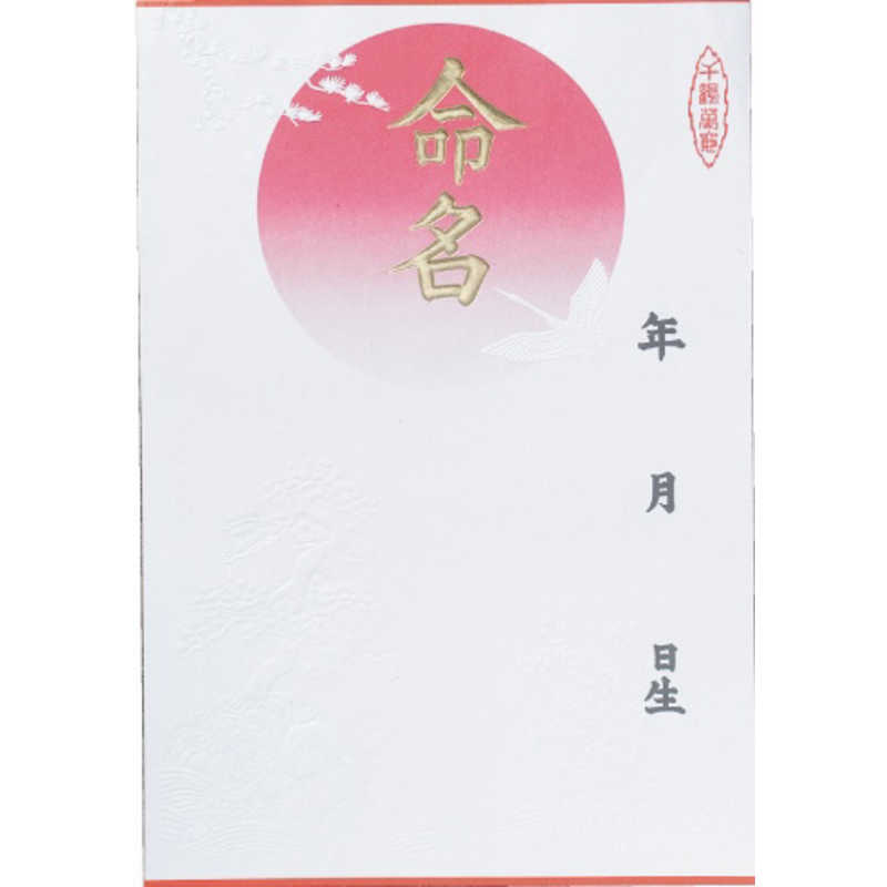 スズキ紙工 スズキ紙工 命名紙(大) 0829 0829