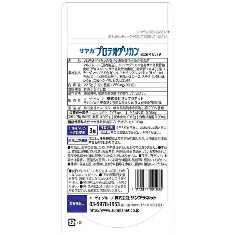サンプラネット サンプラネット サヤカRプロテオグリカン22.5g 90粒  