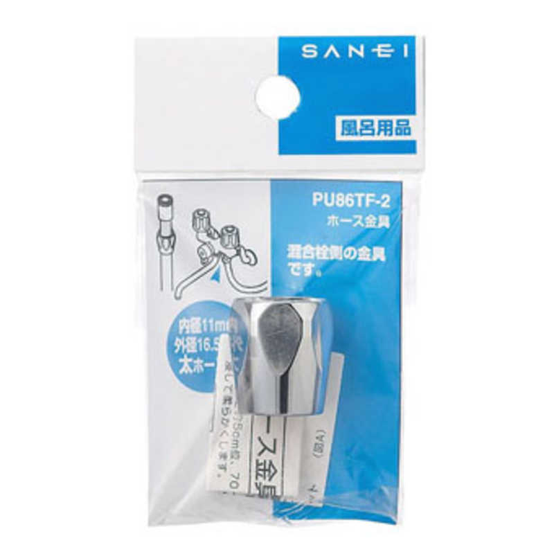 三栄水栓 三栄水栓 ホース金具 PU86TF2 PU86TF2