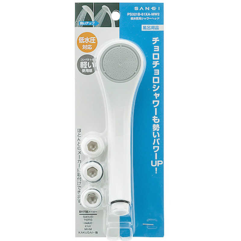三栄水栓 三栄水栓 SANEI 低水圧シャワーヘッド PS321B-81XA-MW2 PS321B-81XA-MW2