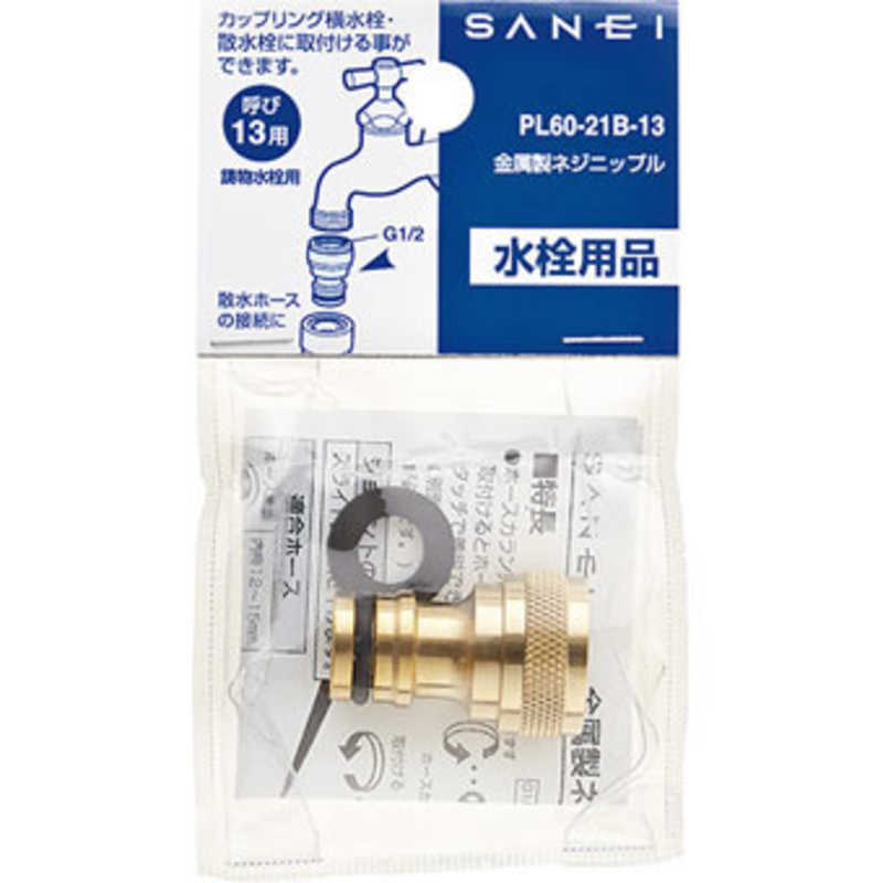 三栄水栓 三栄水栓 金属製ネジニップル PL6021B13 PL6021B13