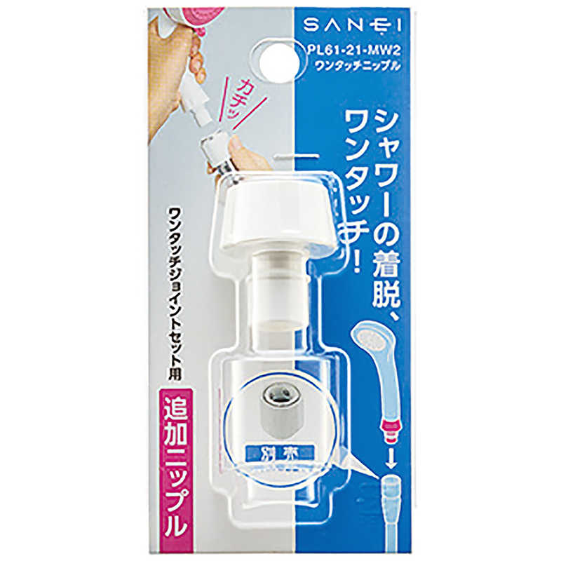 三栄水栓 三栄水栓 ワンタッチニップル PL6121MW2 PL6121MW2
