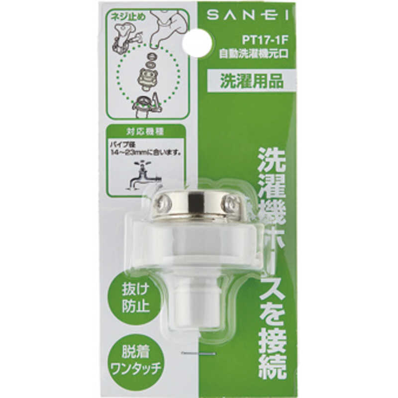 三栄水栓 三栄水栓 全自動洗濯機元口 PT17-1F PT17-1F