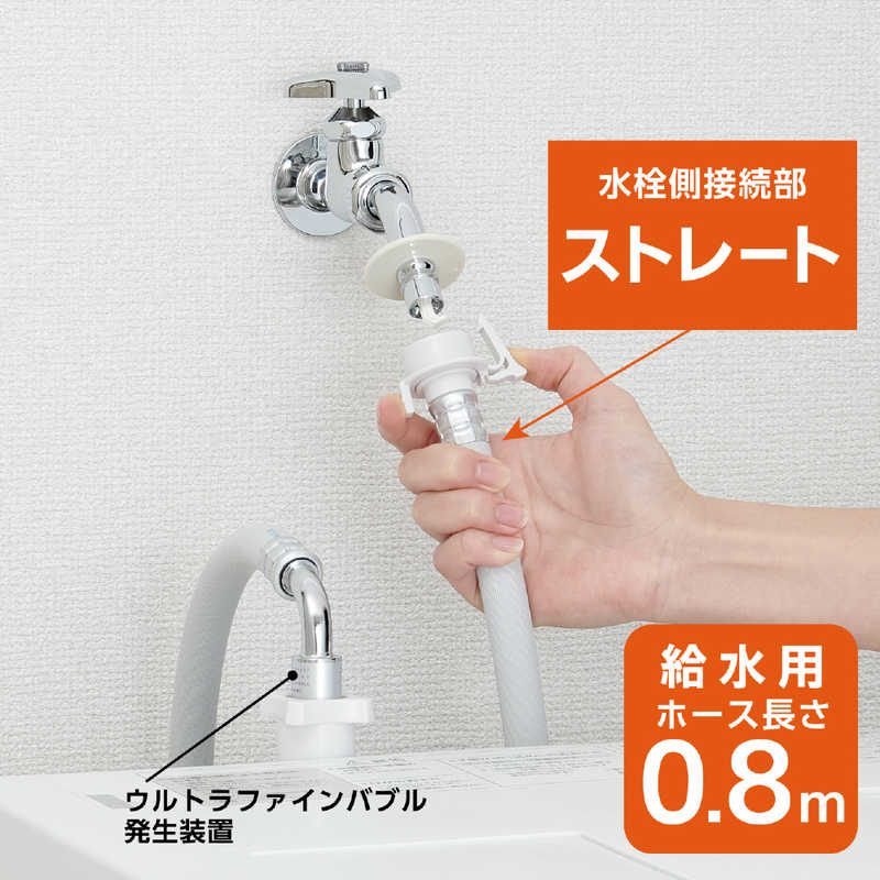 三栄水栓 三栄水栓 ウルトラファインバブル 自動洗濯給水ホース(ストレート) PT176-1X-0.8 PT176-1X-0.8