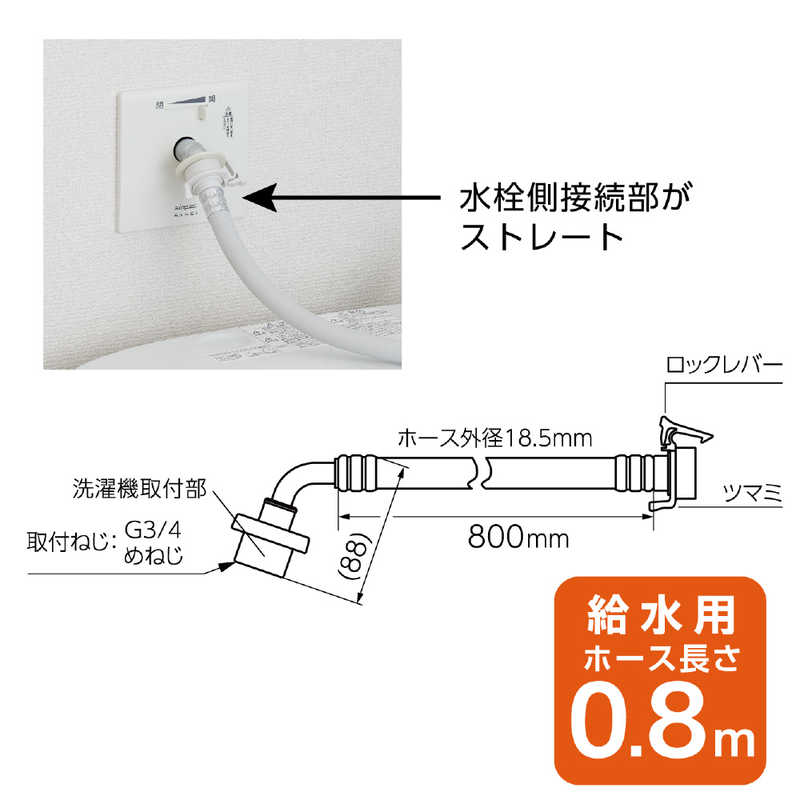 三栄水栓 三栄水栓 ウルトラファインバブル 自動洗濯給水ホース(ストレート) PT176-1X-0.8 PT176-1X-0.8