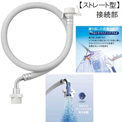 三栄水栓 ウルトラファインバブル 自動洗濯給水ホース(ストレート