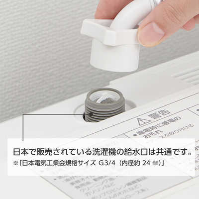 三栄水栓 ウルトラファインバブル発生装置内蔵洗濯機用 三栄水栓 ウルトラファインバブル発生装置内蔵洗濯機用