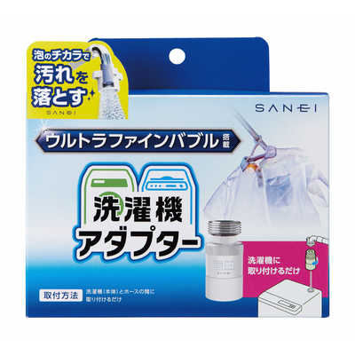 三栄水栓 ウルトラファインバブル発生装置内蔵 洗濯機用アダプター