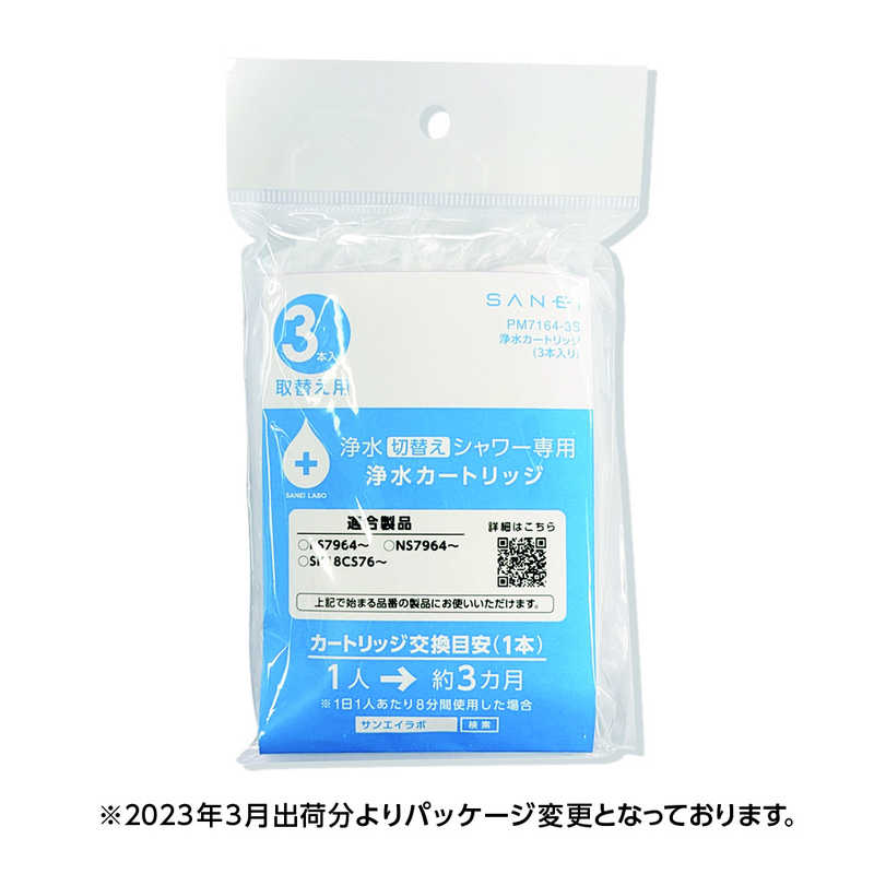 三栄水栓 三栄水栓 浄水カートリッジ 3個入り(NS7964-80XA-MW2用) PM7164-3S PM7164-3S