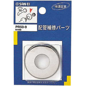 三栄水栓 給水座金 PR509 三栄水栓 給水座金 PR509