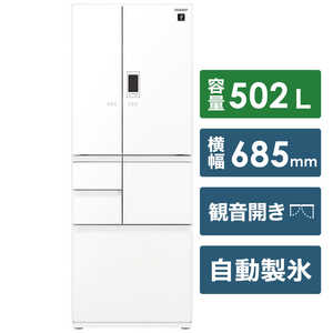 シャープ　SHARP 冷蔵庫 6ドア プラズマクラスター冷蔵庫 フレンチドア(観音開き) 502L SJ-GA50E-W ピュアホワイト