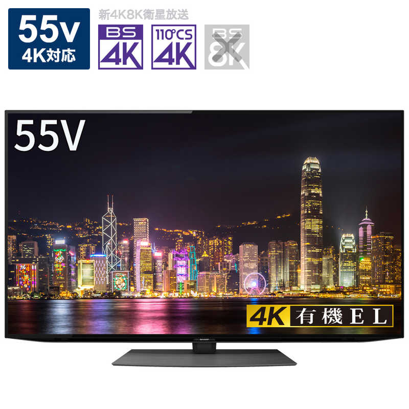 シャープ　SHARP シャープ　SHARP 有機ELテレビ AQUOS アクオス 55V型 4K対応 BS・CS 4Kチューナー内蔵 YouTube対応 4T-C55CQ1 4T-C55CQ1