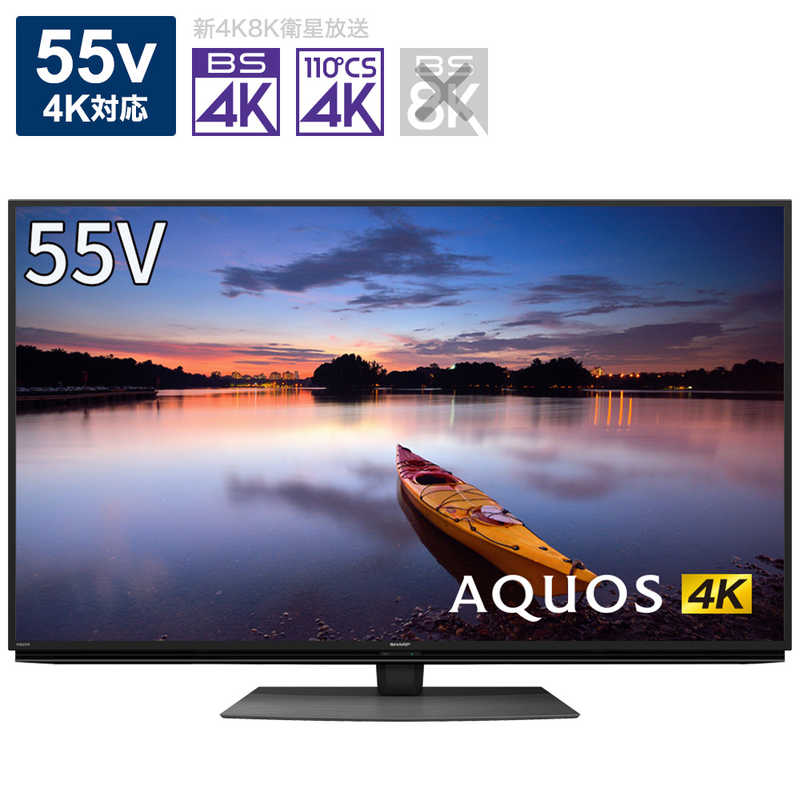 シャープ　SHARP シャープ　SHARP AQUOS(アクオス) 液晶テレビ 55V型 4Kチューナー内蔵 4T-C55CN1 4T-C55CN1