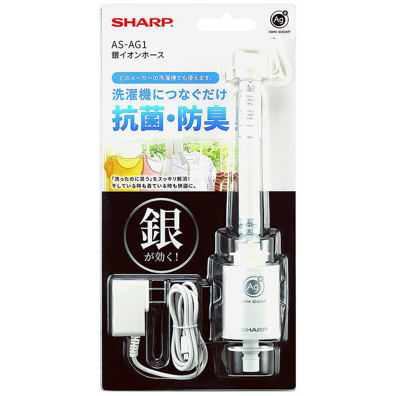 シャープ　SHARP シャープ　SHARP 洗濯機 銀イオンホース  洗濯物を抗菌 防臭コート  AS-AG1 AS-AG1
