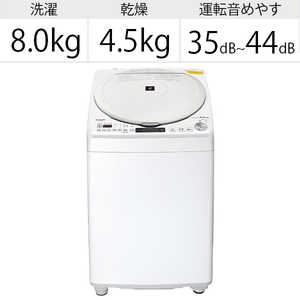 シャープ　SHARP 縦型洗濯乾燥機 洗濯8.0kg 乾燥4.5kg ヒーター乾燥 穴なし槽 ES-TX8E-W ホワイト系