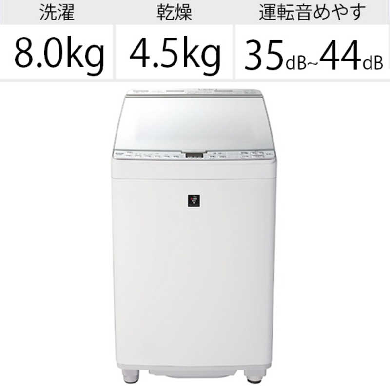 シャープ　SHARP シャープ　SHARP 縦型洗濯乾燥機 洗濯8.0kg 乾燥4.5kg ヒーター乾燥 穴なし槽 ES-PX8E-W ホワイト系 ES-PX8E-W ホワイト系