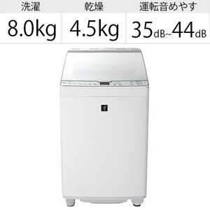 シャープ　SHARP 縦型洗濯乾燥機 洗濯8.0kg 乾燥4.5kg ヒーター乾燥 穴なし槽 ES-PX8E-W ホワイト系