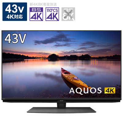 シャープ SHARP 液晶テレビ AQUOS アクオス 43V型 4K対応 BS・CS 4K 