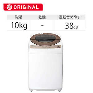 シャープ　SHARP 全自動洗濯機 洗濯10.0kg 【ビックカメラグループオリジナル】 ES-G10EBK ブラウン系