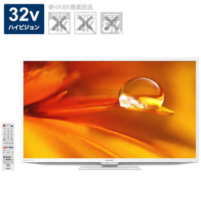 シャープ SHARP AQUOS (アクオス) 液晶テレビ 32V型 2T-C32DEW の通販