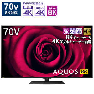 シャープ　SHARP 液晶テレビ AQUOS ( アクオス ) [ 70V型 / 8K対応 / BS 8Kチューナー内蔵 / YouTube 対応 ] 8T-C70DW1　