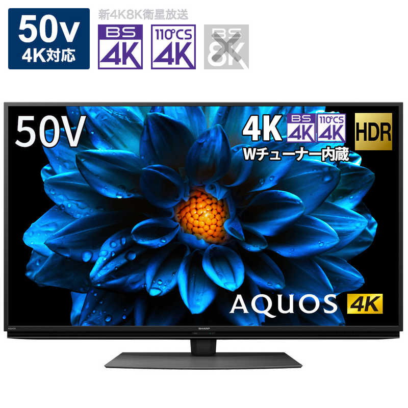 シャープ　SHARP シャープ　SHARP AQUOS (アクオス) 液晶テレビ 50V型 4Kチューナー内蔵 4T-C50DN2 4T-C50DN2