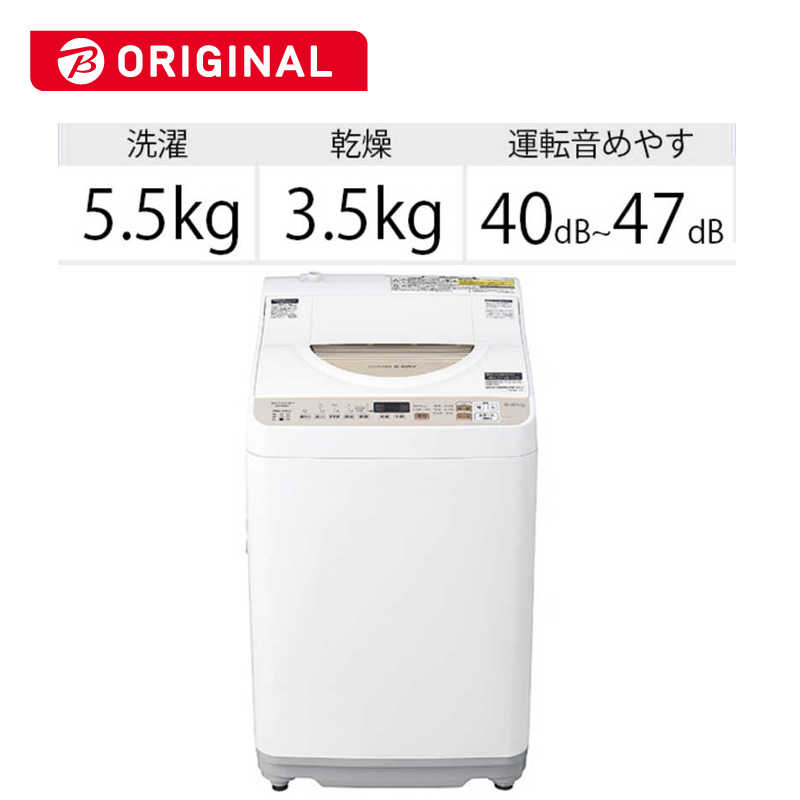 シャープ　SHARP 縦型洗濯乾燥機 洗濯機5.5kg 乾燥3.5kg 穴なし槽 ES-T5EBK-N ゴールド系