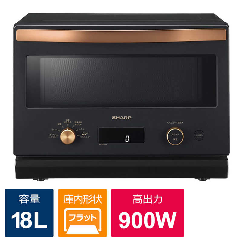 シャープ　SHARP シャープ　SHARP オーブンレンジ フラット [18L] ブラック系 RE-SD18A-B  RE-SD18A-B 