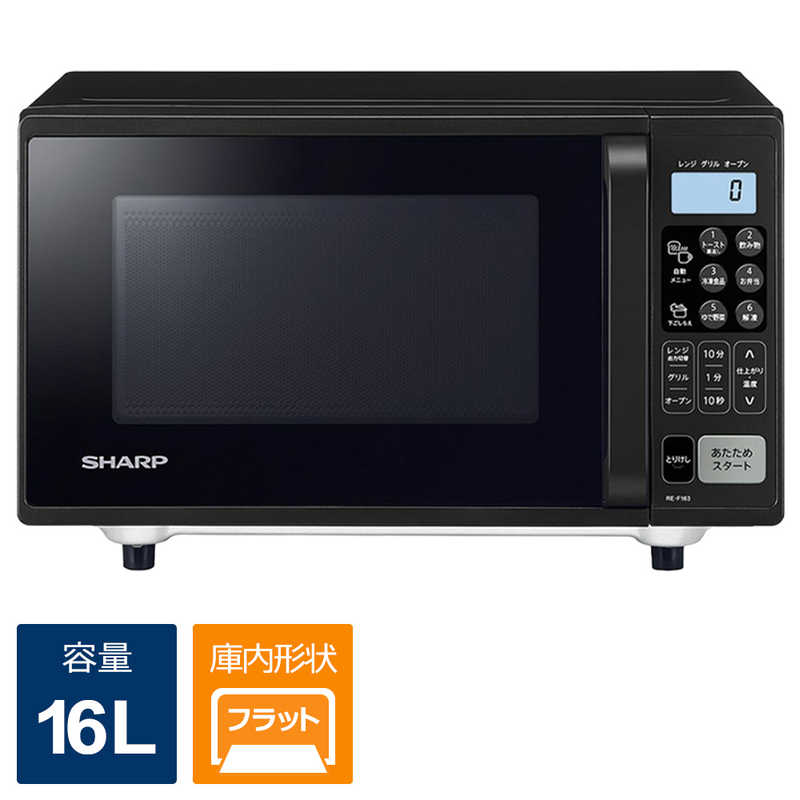 シャープ　SHARP シャープ　SHARP オーブンレンジ ブラック系 ［16L］ RE-F163B RE-F163B