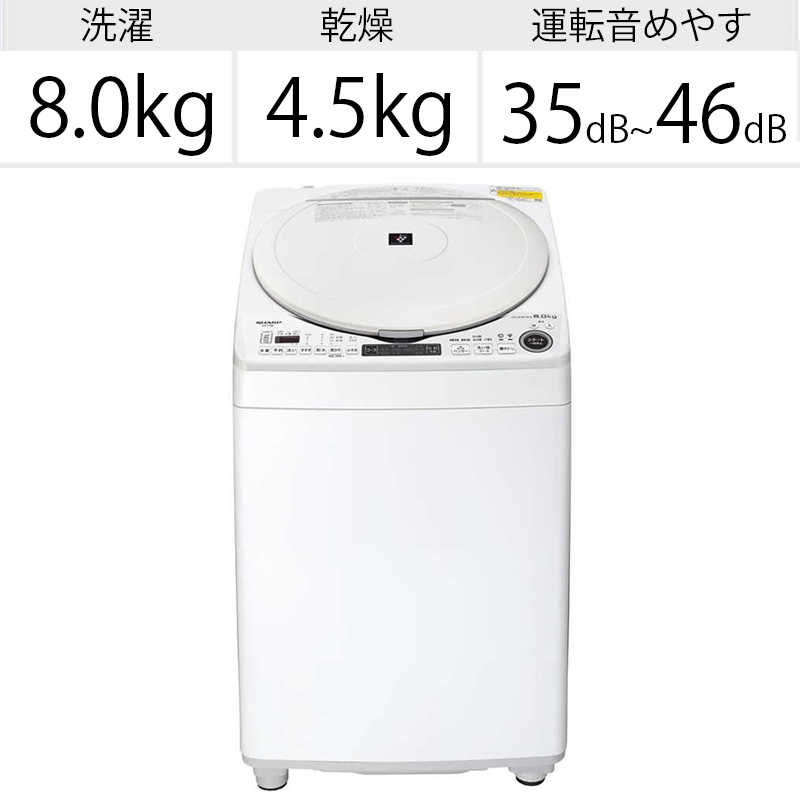 シャープ　SHARP シャープ　SHARP 縦型乾燥洗濯機 洗濯8.0kg 乾燥4.5kg ヒータ乾燥 ES-TX8F-W ホワイト系 ES-TX8F-W ホワイト系