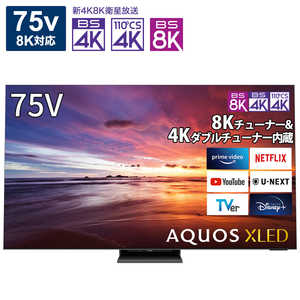 シャープ　SHARP 液晶テレビ AQUOS アクオス 75V型 8K対応 BS 8Kチューナー内蔵 YouTube対応 8T-C75DX1