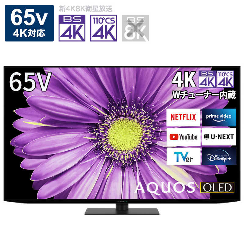 シャープ　SHARP シャープ　SHARP 有機ELテレビ AQUOS アクオス 65V型 4K対応 BS・CS 4Kチューナー内蔵 YouTube対応 4T-C65DQ2 4T-C65DQ2