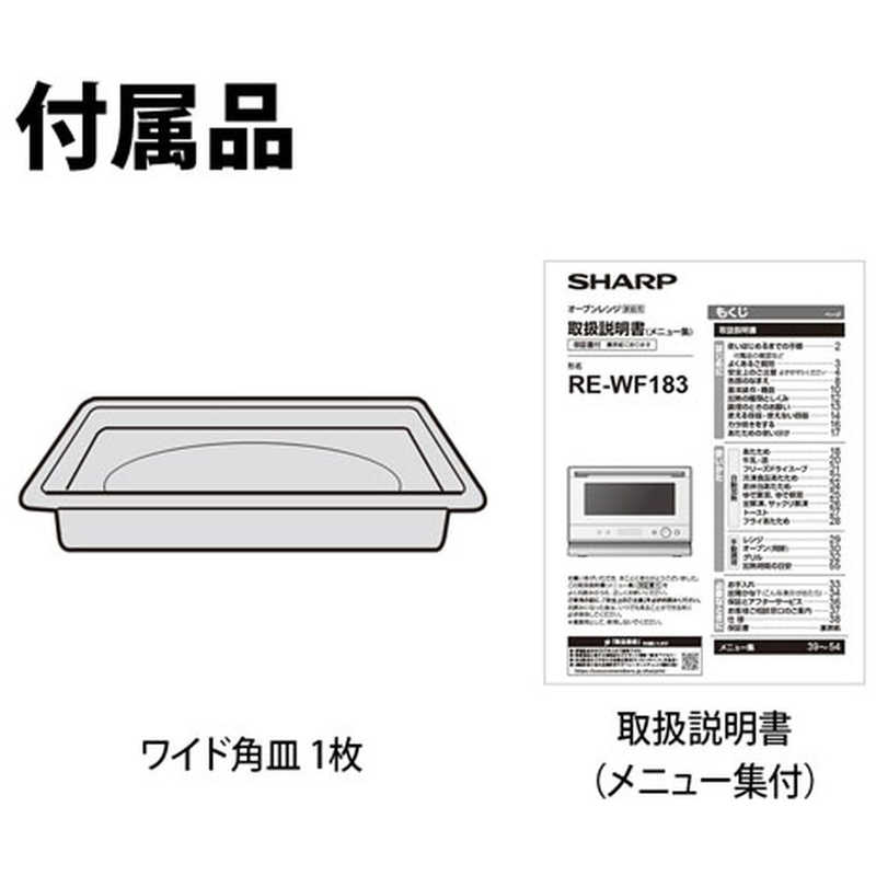シャープ　SHARP シャープ　SHARP オーブンレンジ PLAINLY ブラック 18L RE-WF183-B RE-WF183-B