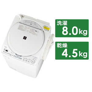 シャープ　SHARP 縦型乾燥洗濯機 洗濯8.0kg 乾燥4.5kg ヒーター乾燥(排気) ES-TX8G-W ホワイト系