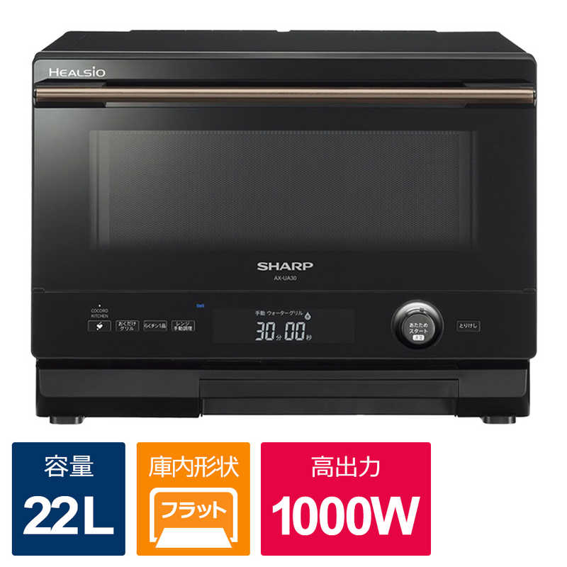 シャープ　SHARP シャープ　SHARP ウォーターオーブン HEALSIO HEALSIO(ヘルシオ)  [22L] ブラック系 AX-UA30B AX-UA30B