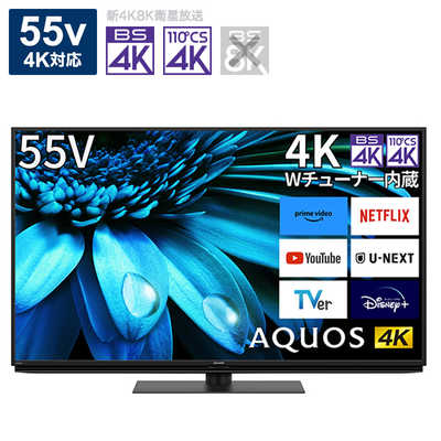 シャープ SHARP AQUOS(アクオス) 液晶テレビ 55V型 4Kチューナー内蔵