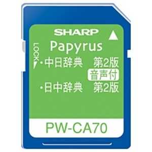 シャープ　SHARP 電子辞書用追加コンテンツ｢中日辞典｢第2版｣/日中辞典｢第2版｣｣ PW-CA70