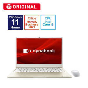 dynabook　ダイナブック 【アウトレット】ノートパソコン Y6 [15.6型 /Windows11 Home /intel Core i3 /Office HomeandBusiness /メモリ：8GB /SSD：256GB /2022年夏モデル] ライトゴールド P2Y6VBEG