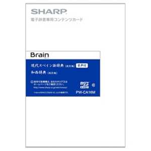 シャープ　SHARP 電子辞書用追加コンテンツ｢現代スペイン語辞典｢改訂版｣(音付き)/和西辞典｢改訂版｣｣ PW-CA16M