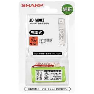 シャープ　SHARP コードレス子機用充電池 JD-M003