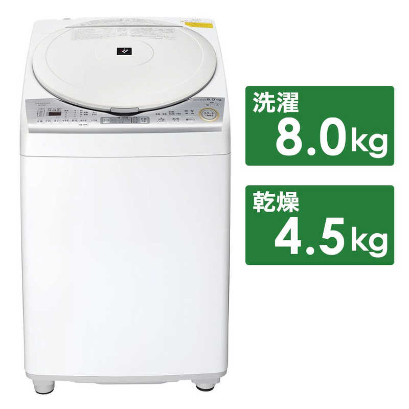 シャープ　SHARP シャープ　SHARP 縦型洗濯乾燥機 洗濯8.0kg 乾燥4.5kg ヒーター乾燥  ES-TX8C-W ホワイト ES-TX8C-W ホワイト