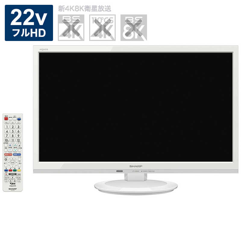 シャープ SHARP 【アウトレット】液晶テレビ ホワイト 2TC22ADW の通販 カテゴリ：テレビ