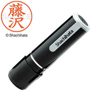 シヤチハタ ネーム9 既製 藤沢 XL-90002 シヤチハタ ネーム9 既製 藤沢 XL-90002