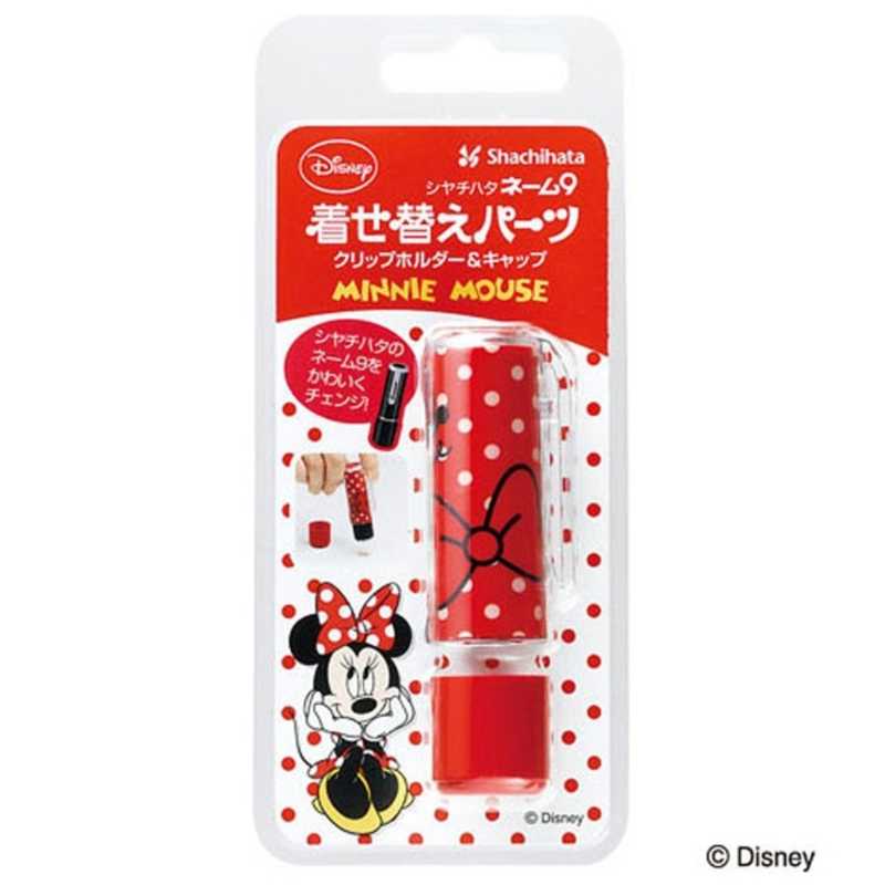 シヤチハタ ネーム9着せ替えパーツ ミニー1 クリップホルダー キャップ Xl 9pkhc H Dn1 の通販 カテゴリ インテリア 雑貨 寝具 シヤチハタ 家電通販のコジマネット 全品代引き手数料無料 シヤチハタ ネーム9着せ替えパーツ ミニー1 クリップホルダー キャップ Xl 9pkhc H Dn1 の通販 カテゴリ インテリア 雑貨 寝具 シヤチハタ 家電通販のコジマネット 全品代引き手数料無料