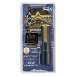 シヤチハタ ネーム9(MO式) 100年記念 日光の耀 XL-9/CJ5-MO シヤチハタ ネーム9(MO式) 100年記念 日光の耀 XL-9/CJ5-MO