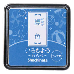シヤチハタ いろもよう わらべ 縹色(はなだいろ) HACS1CB シヤチハタ いろもよう わらべ 縹色(はなだいろ) HACS1CB